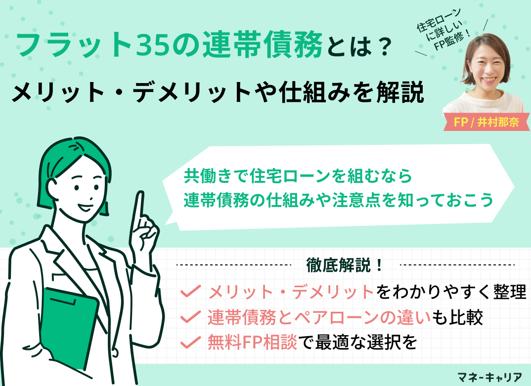 フラット35の連帯債務とは?メリット・デメリットや仕組みを解説のサムネイル画像